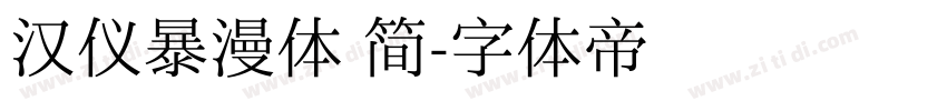 汉仪暴漫体 简字体转换